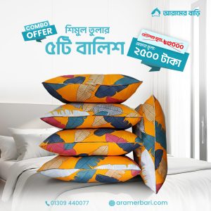 ৫টি বালিশ